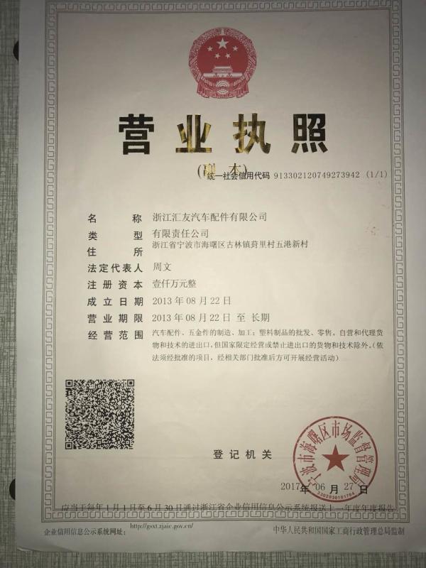 营业执照 - Zhejiang Huiyou Auto Parts Co., Ltd.