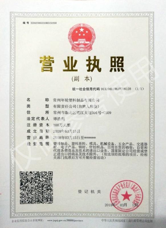Business license - Changzhou Treering Plastics CO., ltd