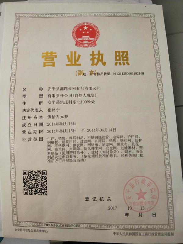 business license - Anping County Xinlu Wire Mesh Products Co., Ltd.