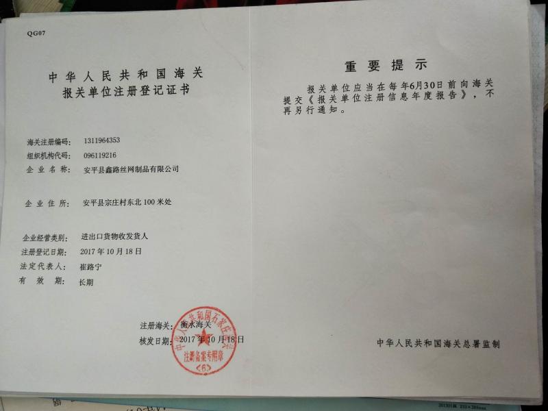 Customs Registration Certificate - Anping County Xinlu Wire Mesh Products Co., Ltd.