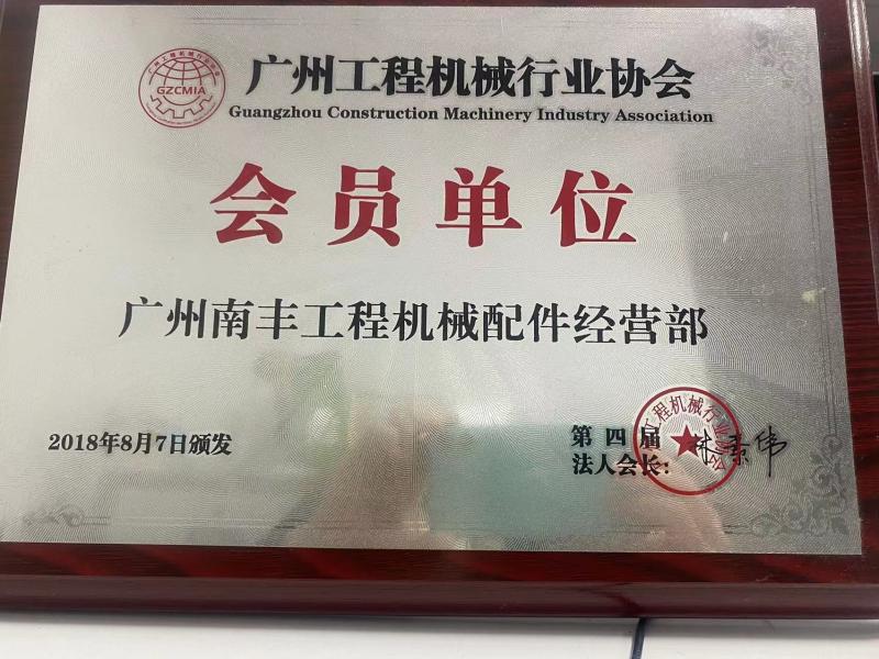 Member units - Guangzhou Nanfeng Construction Machinery Parts Co., Ltd.
