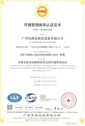 ISO14001 Environment Management System - Guangzhou changhai laboratory equipment co., LTD