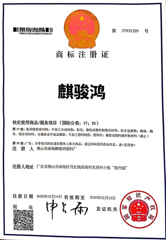 Qijunhong Logo Certificate - FOSHAN QIJUNHONG PLASTIC PRODUCTS MANUFACTORY CO.,LTD