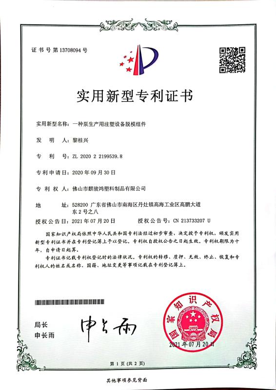 Utility Model Patent Certificate - FOSHAN QIJUNHONG PLASTIC PRODUCTS MANUFACTORY CO.,LTD