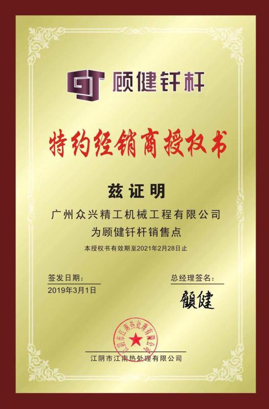 Authorization Letter - Guangzhou Zhongxing Seiko Machinery Engineering Co., Ltd
