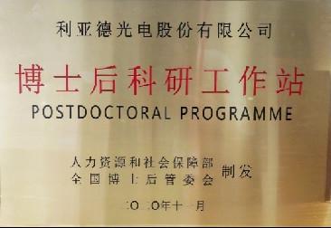 2020 Post-doctoral Workstation - Lemass Optoelectronic Co., Ltd.