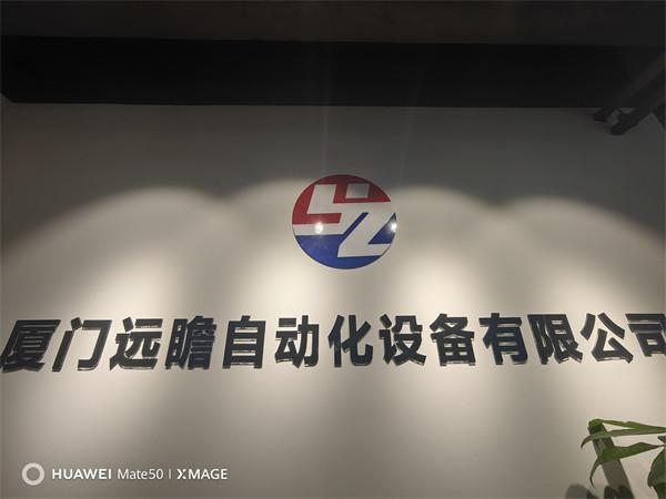 Verified China supplier - xiamen yuanzhan automatic equipment co.,ltd