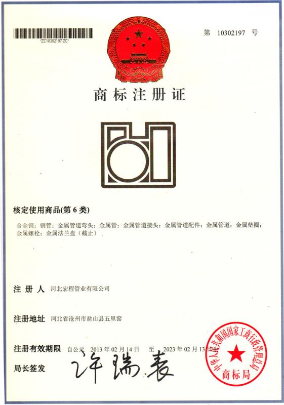 Trademark registration certificate - Hebei Hongcheng Pipe Fittings Co., Ltd.