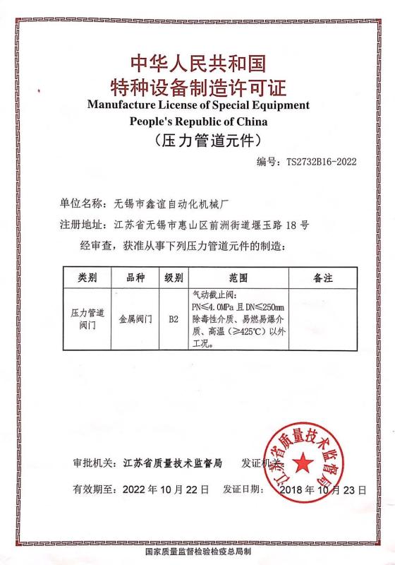 Manufacture License of Special Equipment People's Republic of China - Wuxi Burket industrial co.,ltd.&Wuxi Xinyi Automatic Machinery Factory