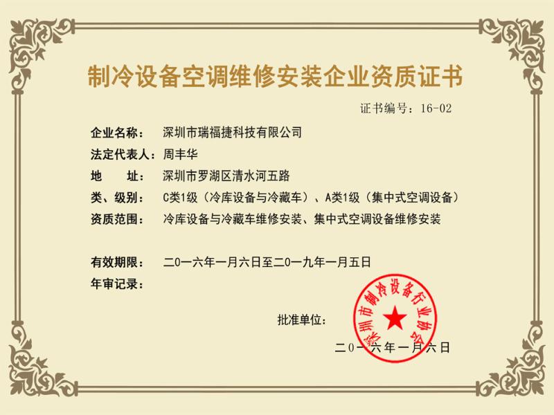 Qualification certificate of refrigeration equipment air-conditioning maintenance and installation enterprise - Shenzhen Ruifujie Technology Co., Ltd.