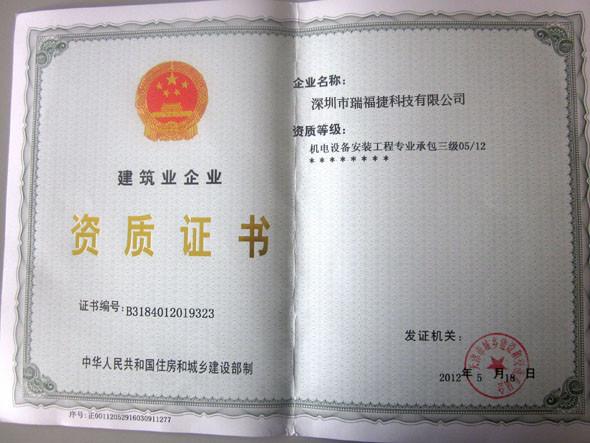 Construction enterprise qualification certificate - Shenzhen Ruifujie Technology Co., Ltd.