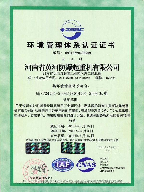 Environmental management certification - Henan Huanghe explosion proof crane Co., Ltd