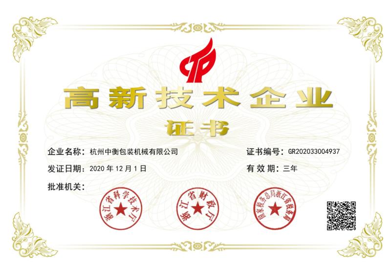 High Salary Technical Enterprise Certificate - Hangzhou Zon Packaging Machinery Co.,Ltd