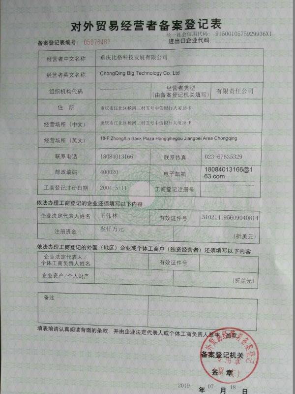 Registration Form for Foreign Trade Operators - Chongqing Big Science & Technology Development Co., Ltd.