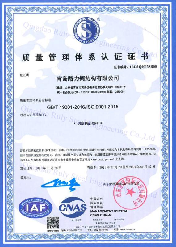 ISO9001:2015-质量管理体系认证证书 - Qingdao Ruly Steel Engineering Co.,Ltd