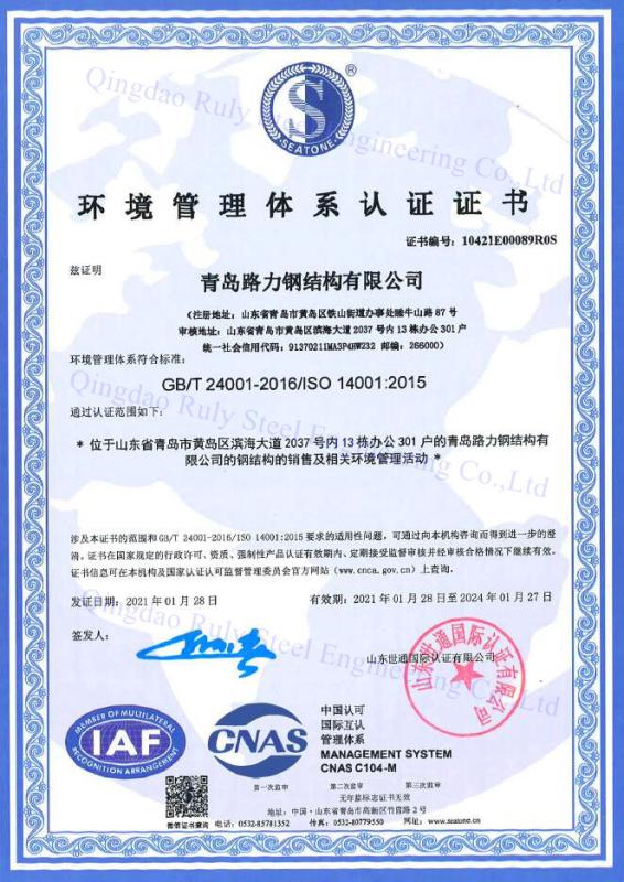 ISO 14001:2015-环境管理体系 - Qingdao Ruly Steel Engineering Co.,Ltd