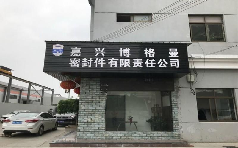 確認済みの中国サプライヤー - Jiaxing Burgmann Mechanical Seal Co., Ltd. Jiashan King Kong Branch