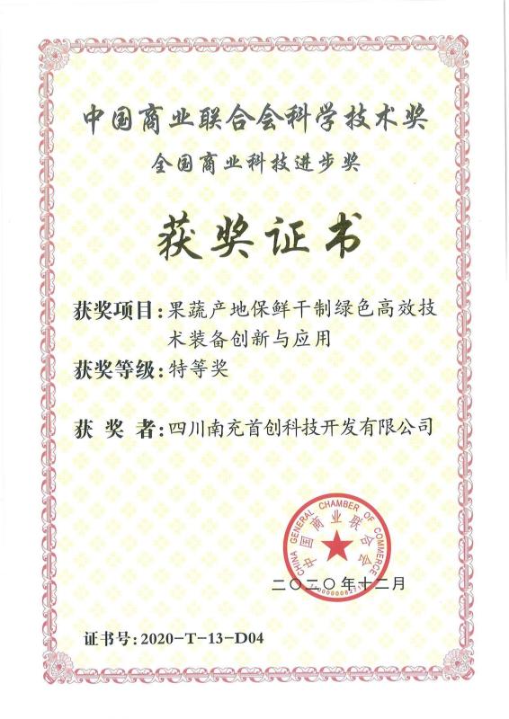 National Business Science and Technology Advancement Award - Sichuan Shouke Agricultural Technology Co., Ltd.