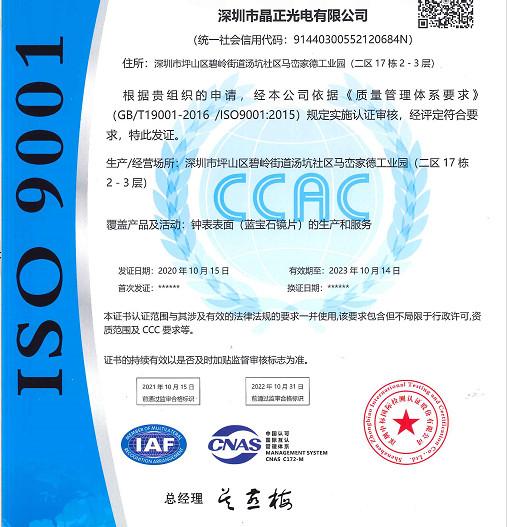 ISO9001 - Shenzhen Jadezone Sapphire Optical Co., Ltd.