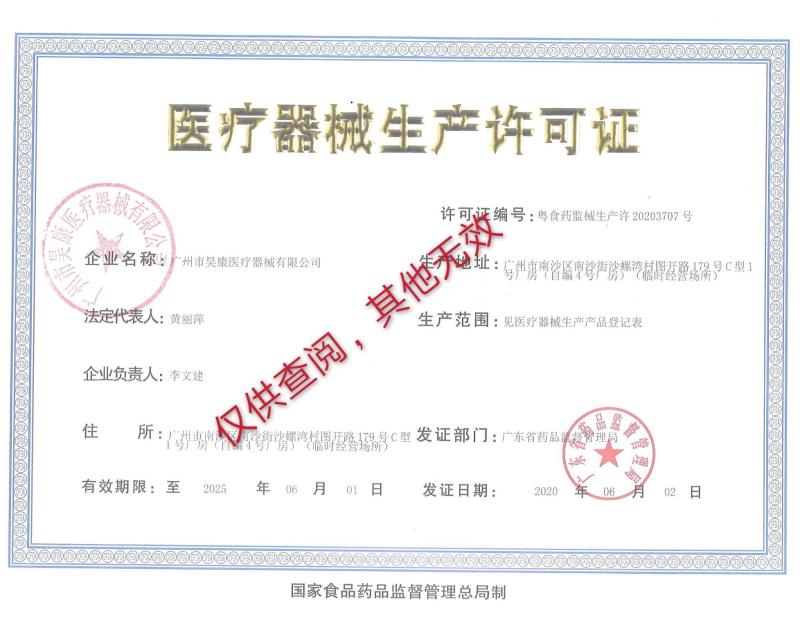 Medical Device Production License - Guangdong Haokang Medical Equipment Co., Ltd