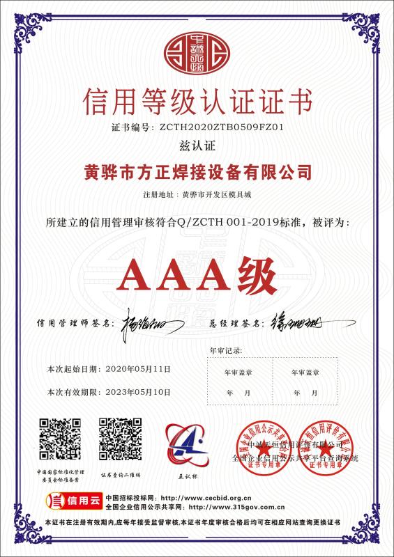 Class AAA Credit Level Certificate - Huanghua Fangzheng Welding Equipment CO., Ltd