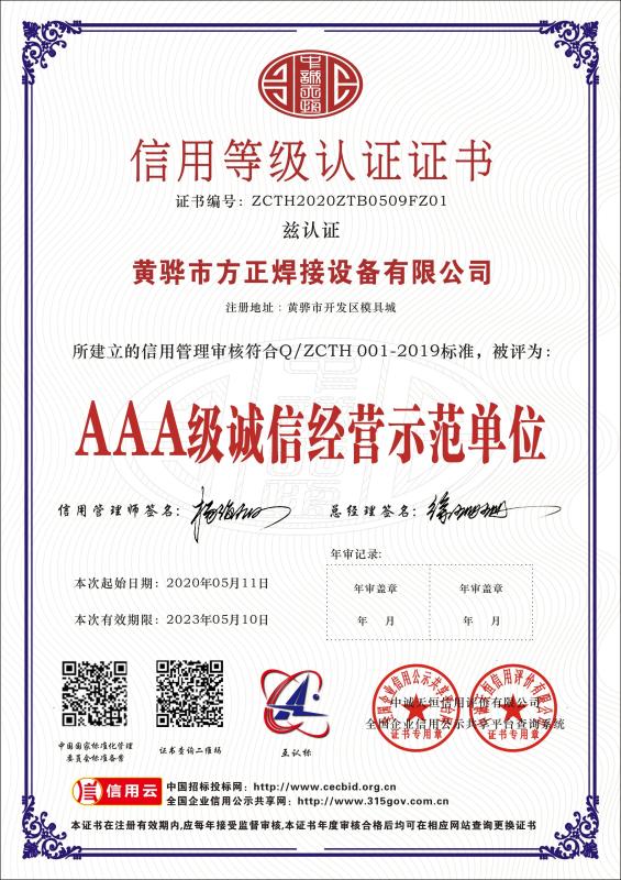 Class AAA Integrity Management Demonstration Unit - Huanghua Fangzheng Welding Equipment CO., Ltd