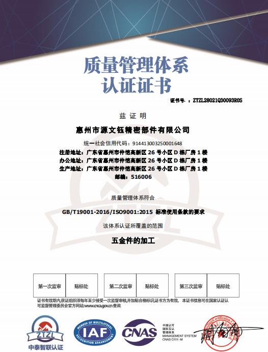 Quality certification certificate - Huizhou City Yuan Wenyu Precision Parts Co., Ltd.
