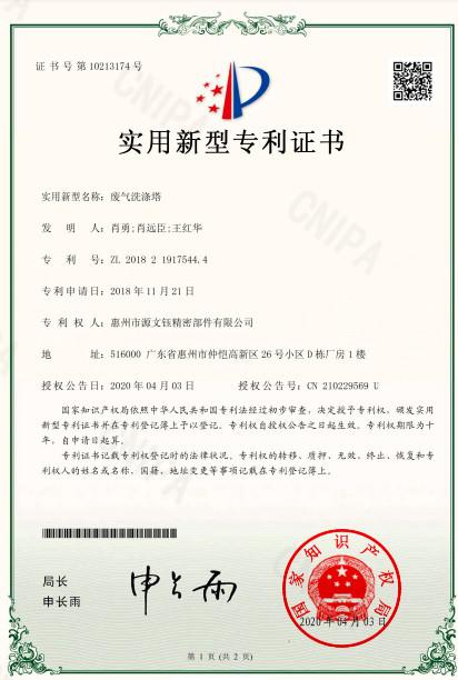 Patent certificate - Huizhou City Yuan Wenyu Precision Parts Co., Ltd.