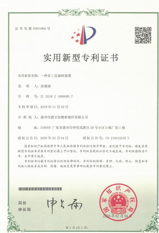 Patent certificate - Huizhou City Yuan Wenyu Precision Parts Co., Ltd.