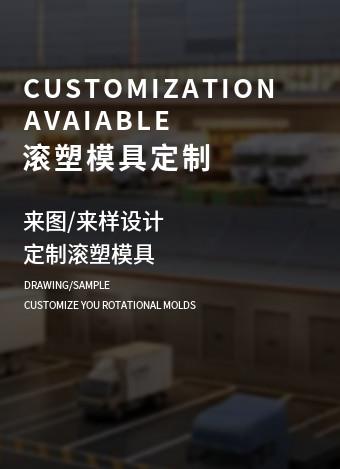 Verified China supplier - SHANGHAI FRANCOM ROTOMOLDING TECHNOLOGY CO.,LTD
