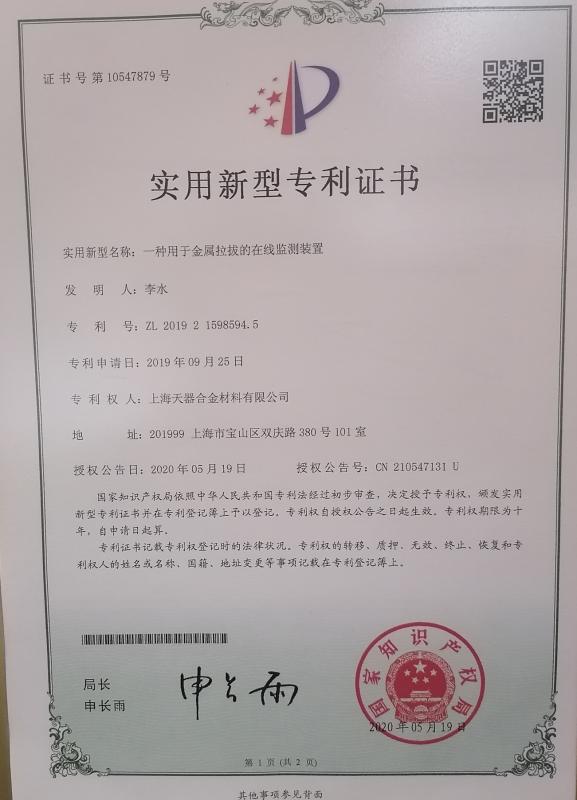 Certificate of patent - Shanghai Tankii Alloy Material Co.,Ltd