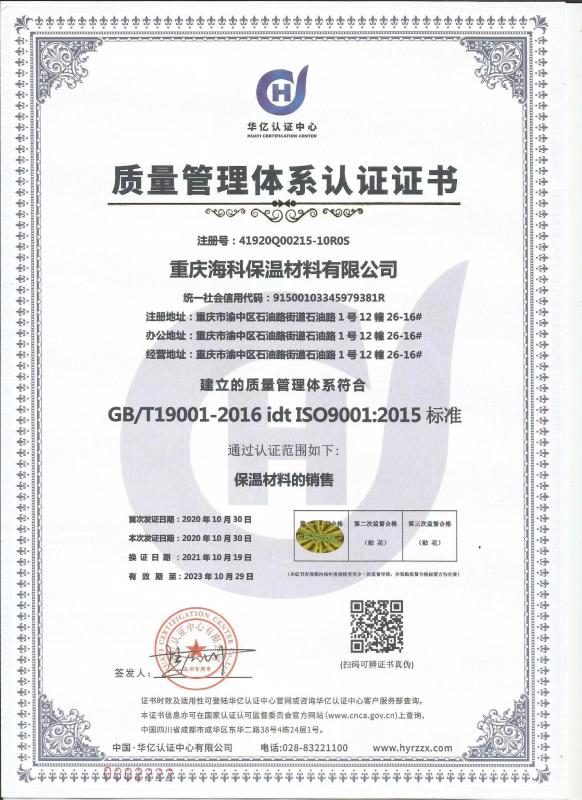 GB/T19001-2016 idt ISO90012015 - Chongqing Haike Thermal Insulation Material Co., Ltd.