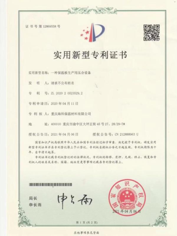 Utility model patent certificate - Chongqing Haike Thermal Insulation Material Co., Ltd.