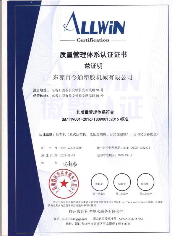 质量管理体系认证 - Dongguan Jintong Plastic Machinery Co., Ltd.