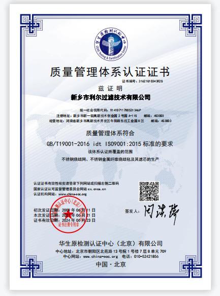 质量管理体系 - Xinxiang Lier Filter Technology Co., LTD