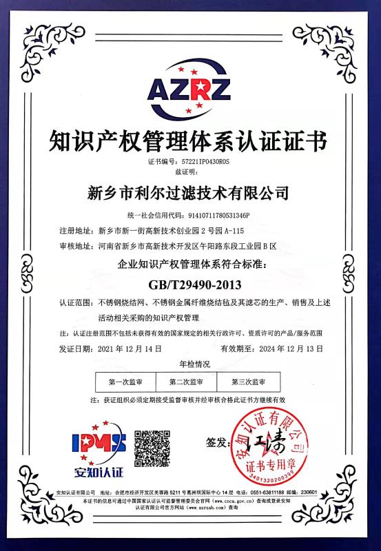 知识产权管理体系认证 - Xinxiang Lier Filter Technology Co., LTD