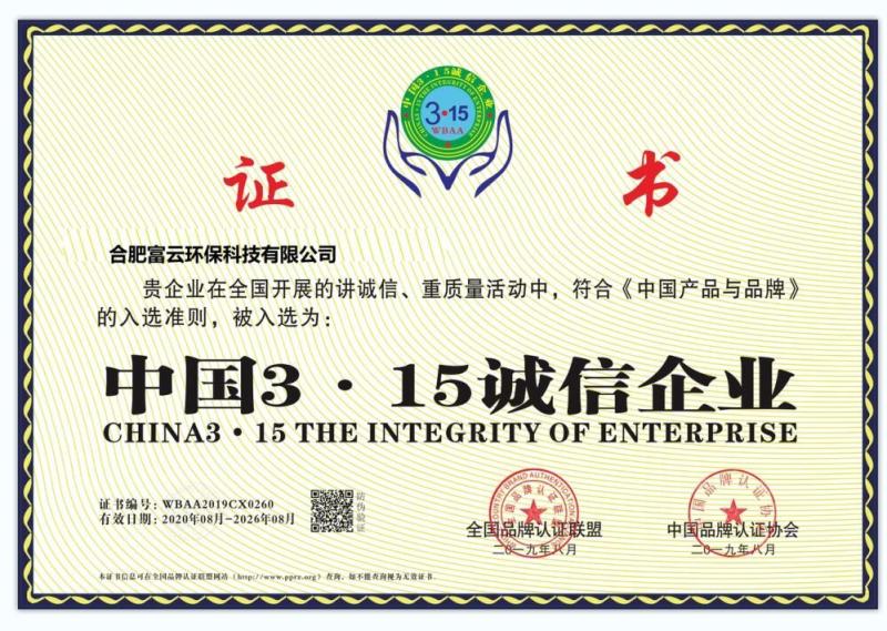 integrity of enterprise - hefei fuyun environmental sci-tech co.,ltd.