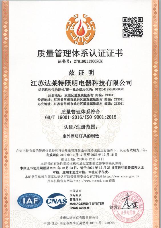质量管理体系认证证书 - JIANGSU DALITE ELECTRICAL TECHNOLOGY CO.,LTD