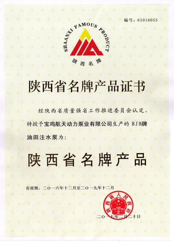 Shaanxi Famous Product - Baoji Aerospace Power Pump Co., Ltd.