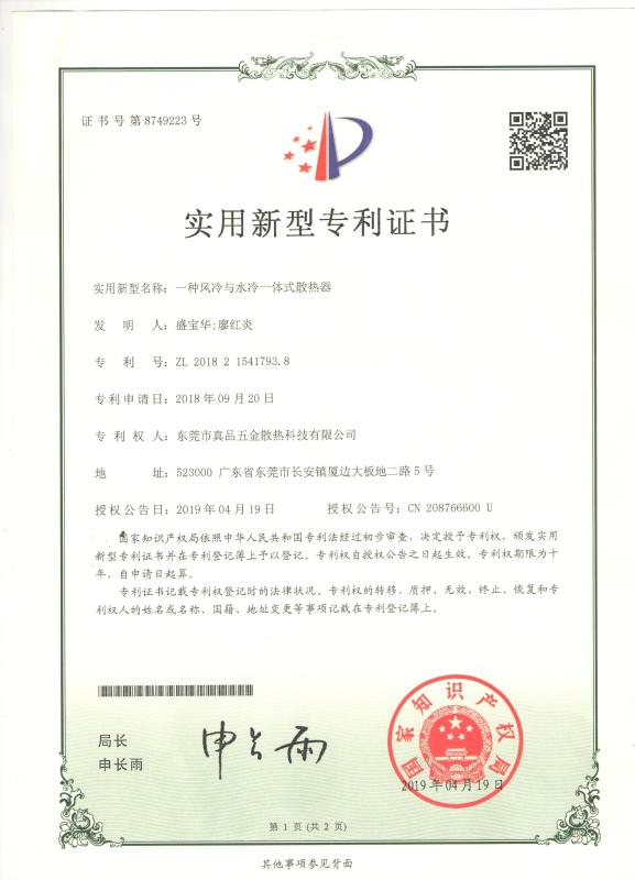Invention Patent Of Integrated Air and Water Cooling Heat Sink - LiFong(HK) Industrial Co.,Limited