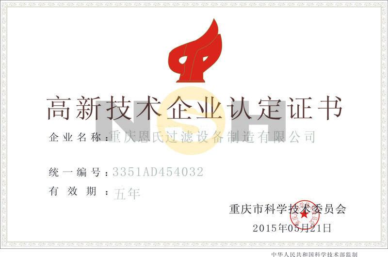 High-tech Enterprise Certification - Sino-NSH Oil Purifier Manufacture Co., Ltd