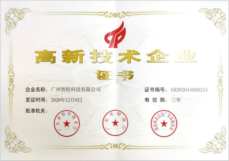 High-tech Enterprise Certificate - Guangzhou Wisdom Wheel Science Technology Ltd.