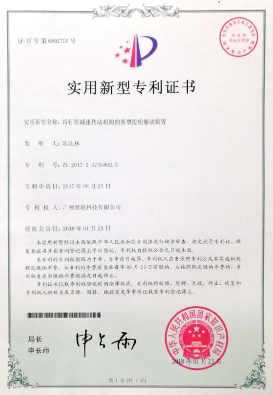 Patent Certificate - Guangzhou Wisdom Wheel Science Technology Ltd.