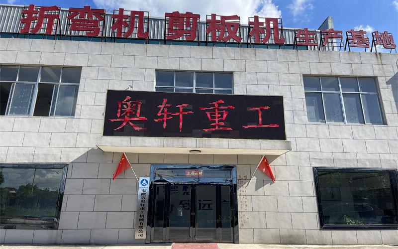 Проверенный китайский поставщик - Anhui Aoxuan Heavy Industry Machine Co., Ltd.