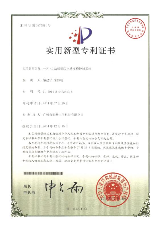 Patent Certificate - Guangzhou Movie Power Electronic Technology Co.,Ltd.