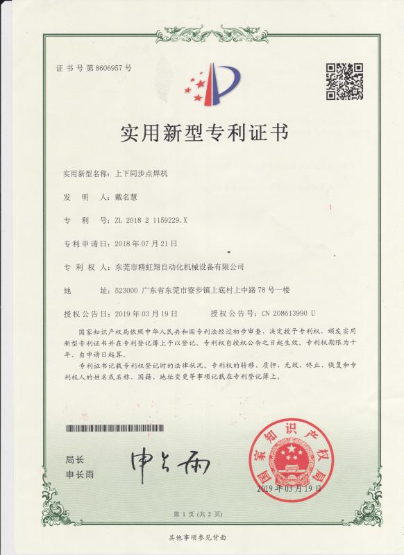 Patent certificate - Dongguan Jinghongxiang Automation Equipment Co., Ltd.