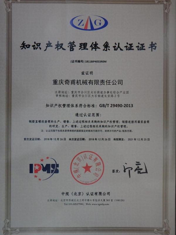 Intellectual Property Management System Certification Certificate - QIFU Machinery Co., Ltd
