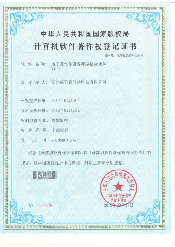 Software copyright registration certificate - Suzhou Cherish Gas Technology Co.,Ltd.