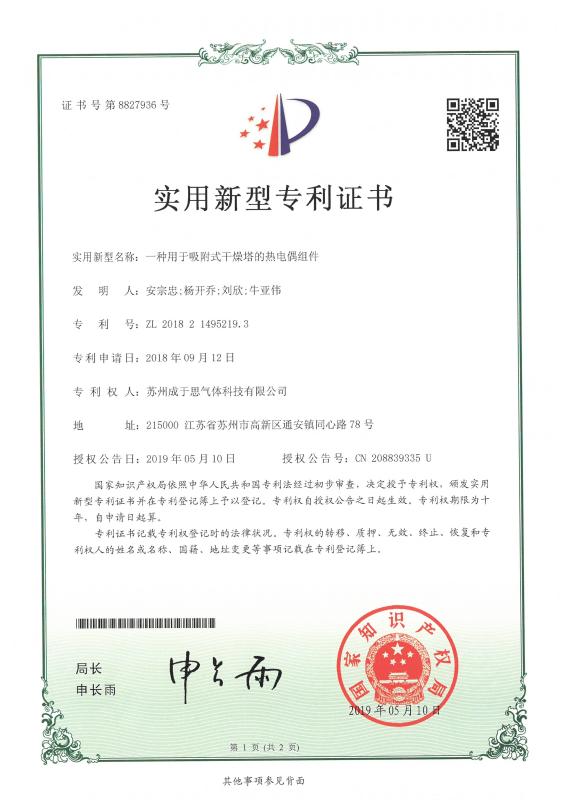 Utility Model Patent Certificate - Suzhou Cherish Gas Technology Co.,Ltd.