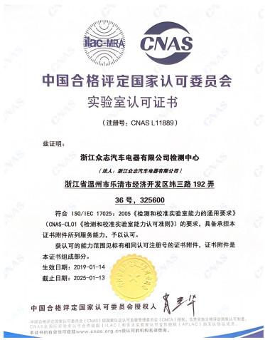 Lab certificate - Zhejiang Zhongzhi Automobile Electric Appliances Co., Ltd.